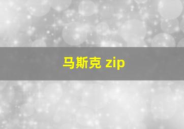 马斯克 zip